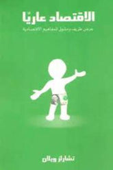 الإقتصاد عاريا